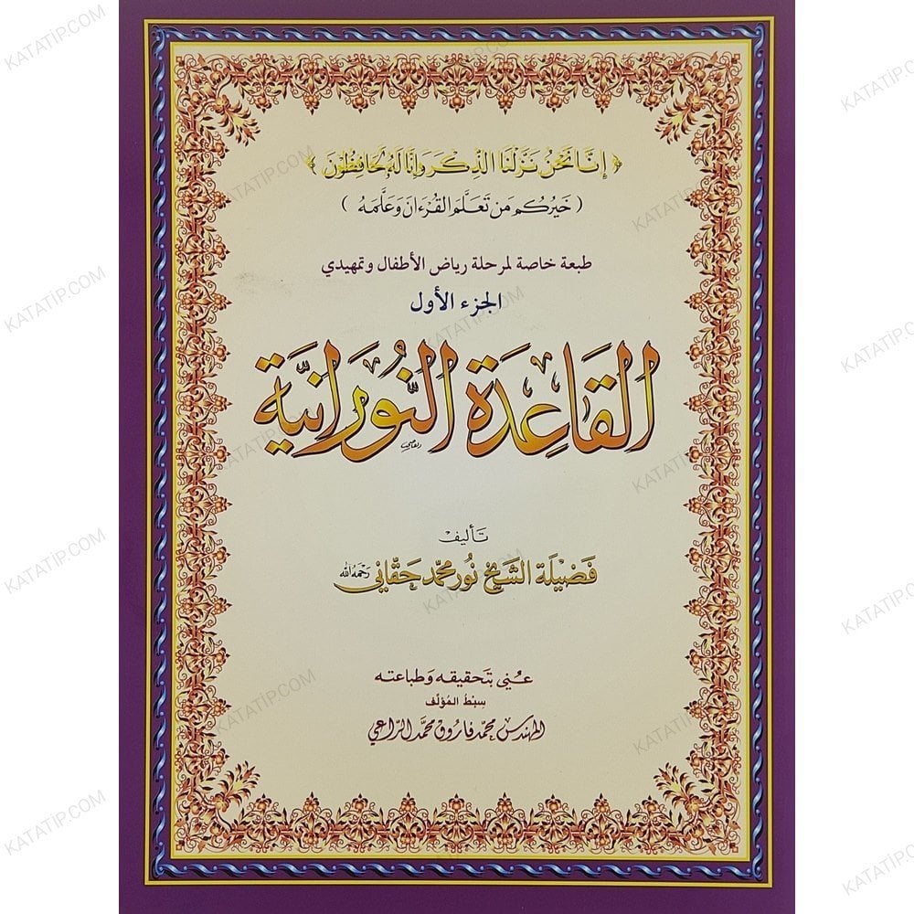 القاعدة النورانية الجزء الأول طبعة خاصة لمرحلة رياض الأطفال A4