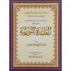 القاعدة النورانية الجزء الأول طبعة خاصة لمرحلة رياض الأطفال A4