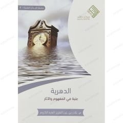 الدهرية عتبة في المفهوم والآثار
