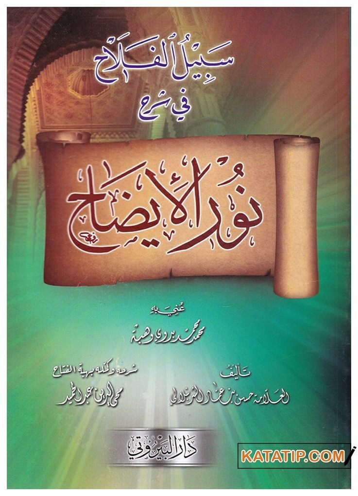 Sebilü'l-Felah fi Şerhi Nuri'l-İzah  | سبيل الفلاح في شرح نور الإيضاح