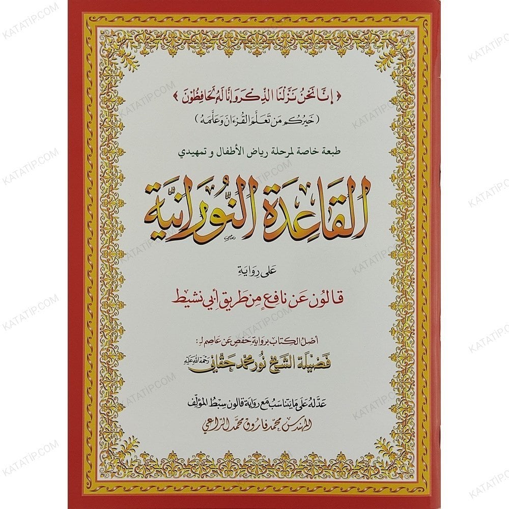 القاعدة النورانية A4 على رواية قالون عن نافع  من طريق أبي نشيط (طبعة خاصة لمرحلة رياض الأطفال)