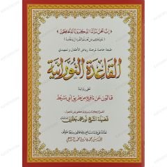 القاعدة النورانية A4 على رواية قالون عن نافع  من طريق أبي نشيط (طبعة خاصة لمرحلة رياض الأطفال)