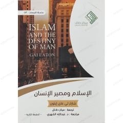 الإسلام ومصير الإنسان