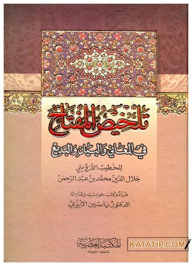 Telhisü'l-Miftah fi'l-Meani ve'l-Beyan ve'l-Bedi' | تلخيص المفتاح في المعاني والبيان والبديع