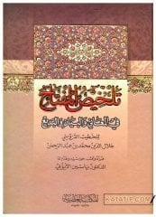 Telhisü'l-Miftah fi'l-Meani ve'l-Beyan ve'l-Bedi' | تلخيص المفتاح في المعاني والبيان والبديع
