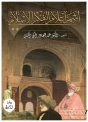 Eşher A'lamil'l-Fikri'l-İslami | أشهر أعلام الفكر الإسلامي