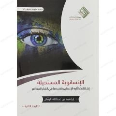 الإنسانوية المستحيلة