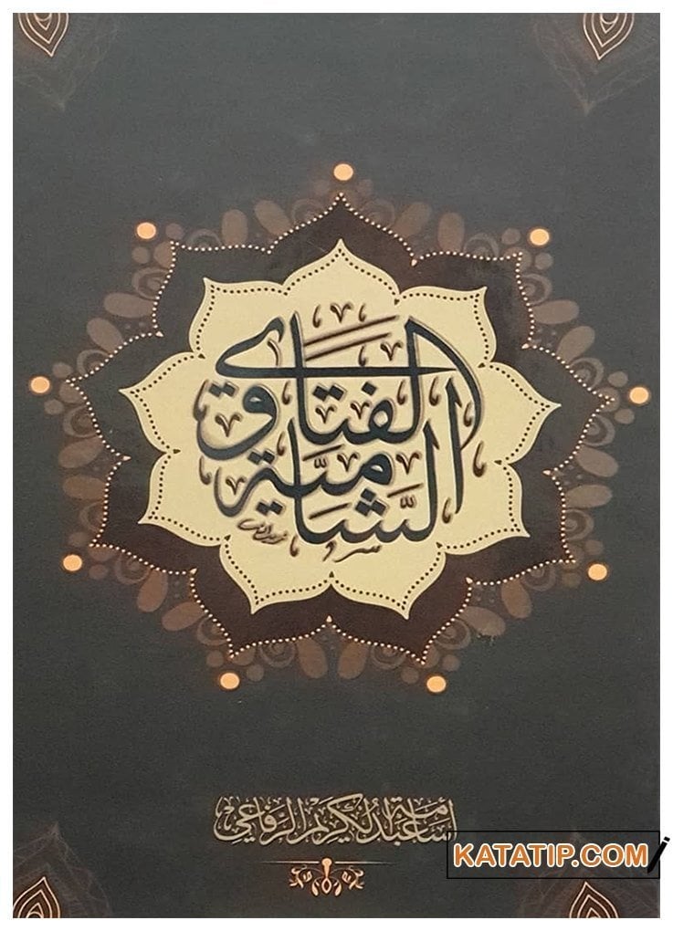 El-Fetâva'ş-Şâmiyye | الفتاوى الشامية