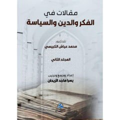 مقالات في الفكر والدين والسياسة