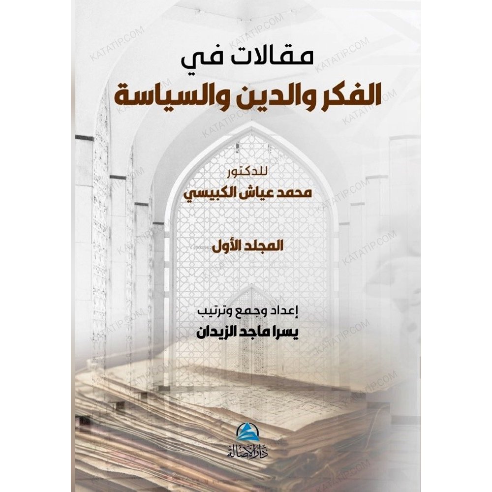 مقالات في الفكر والدين والسياسة