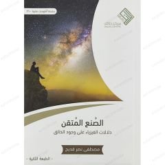 الصنع المتقن دلالات الفيزياء على وجود الخالق