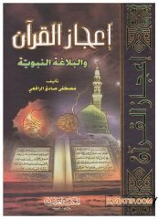 İ'cazü'l-Kur'an ve Belagatü'n-Nebeviyye | اعجاز القرآن والبلاغة النبوية
