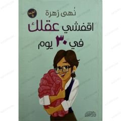 اقفشي عقلك في 30 يوم