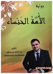 Ümmü Hansa (şair hanım sahabi) | الأمة الخنساء