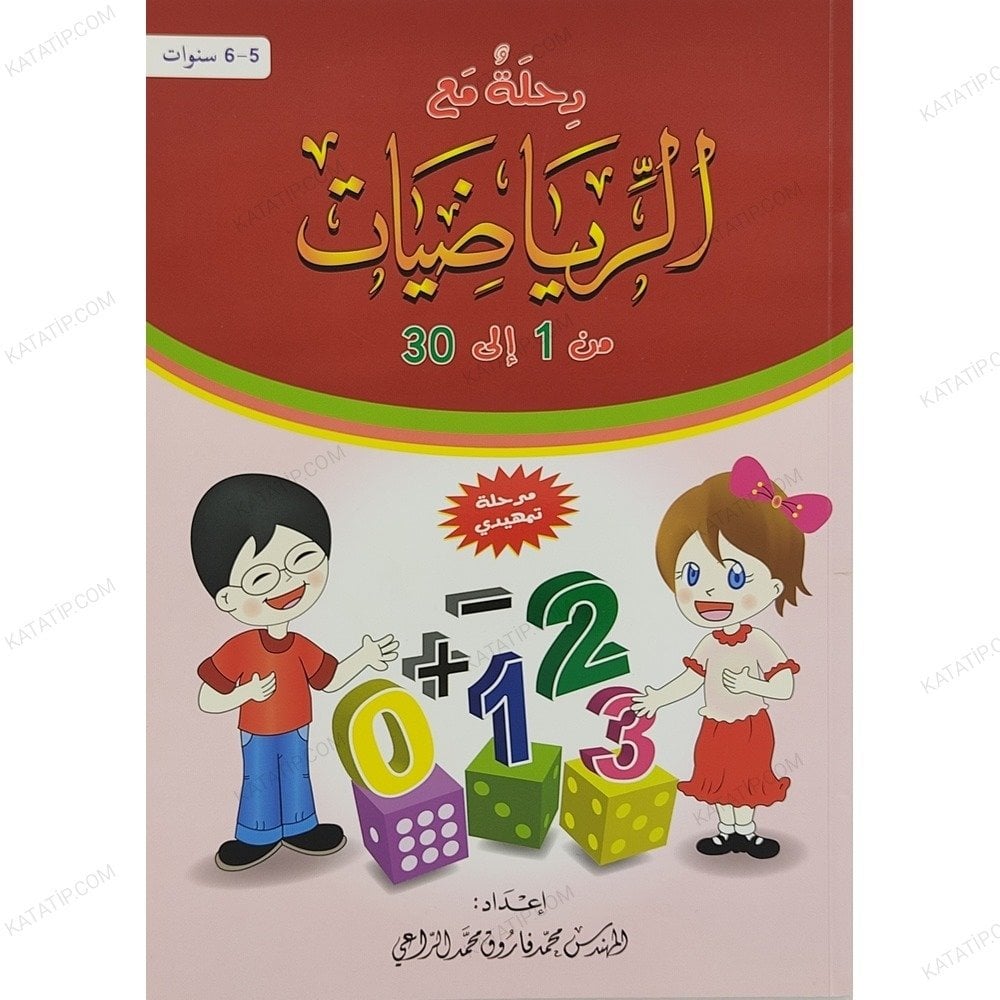 رحلة مع الرياضيات من 1 إلى 30 مرحلة تمهيدي