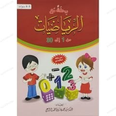 رحلة مع الرياضيات من 1 إلى 30 مرحلة تمهيدي