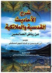 Şerhü'l-Ehadisi'l-Kudsiyye ve'l-Melaikiyye | شرح الأحاديث القدسية والملائكية