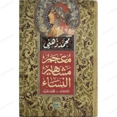 معجم مشاهير النساء