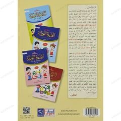 رحلة مع القاعدة النورانية من الألف إلى الياء مرحلة رياض الأطفال (الجزء الثاني)
