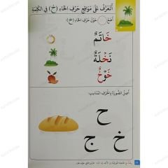 رحلة مع القاعدة النورانية من الألف إلى الياء مرحلة رياض الأطفال (الجزء الثاني)