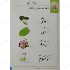 رحلة مع القاعدة النورانية من الألف إلى الياء مرحلة رياض الأطفال (الجزء الثاني)