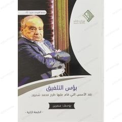 بؤس التلفيق