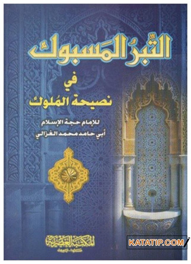 Et-Tibrü'l-Mesbuk fi Nasihati'l-Müluk | التبر المسبوك في نصيحة الملوك
