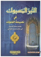 Et-Tibrü'l-Mesbuk fi Nasihati'l-Müluk | التبر المسبوك في نصيحة الملوك