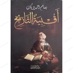 أقبية التاريخ