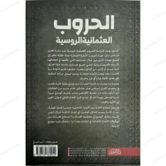 الحروب العثمانية الروسية