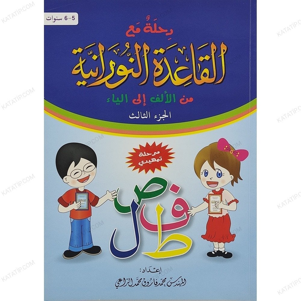رحلة مع القاعدة النورانية من الألف إلى الياء مرحلة تمهيدي (الجزء الثالث)