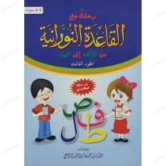 رحلة مع القاعدة النورانية من الألف إلى الياء مرحلة تمهيدي (الجزء الثالث)