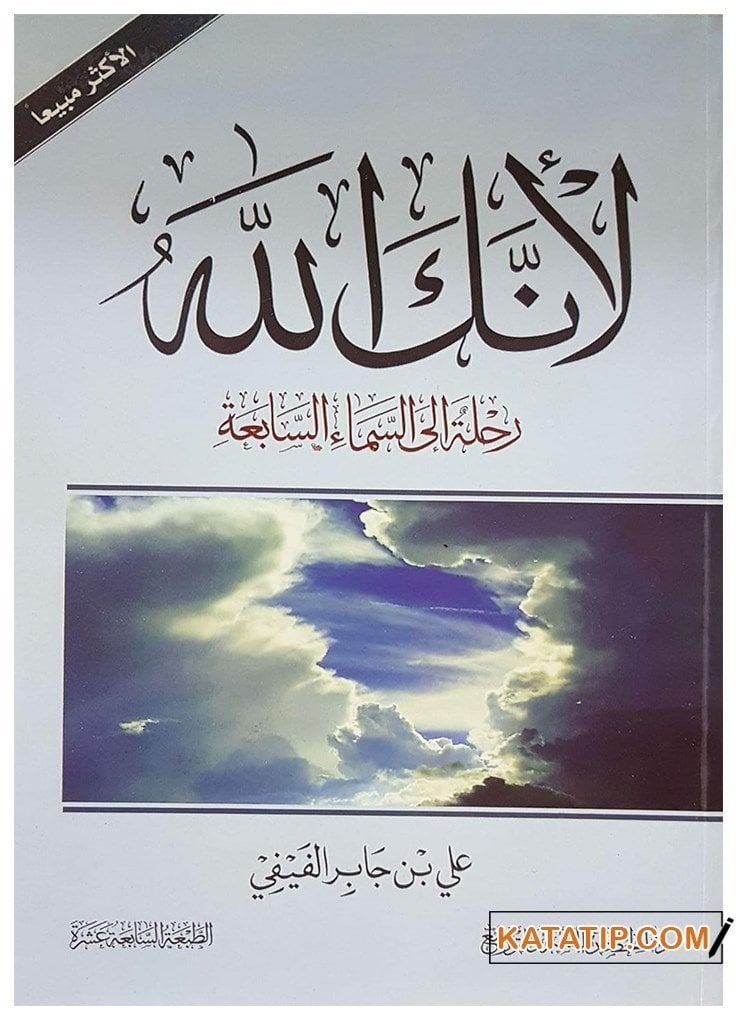 Çünkü Sen Allah'sın (c.c) Yedinci Kat Semaya Yolculuk | لأنك الله