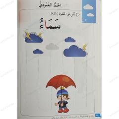 رحلة مع القاعدة النورانية من الألف إلى الياء مرحلة رياض الأطفال (الجزء الأول)