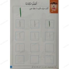 رحلة مع القاعدة النورانية من الألف إلى الياء مرحلة رياض الأطفال (الجزء الأول)