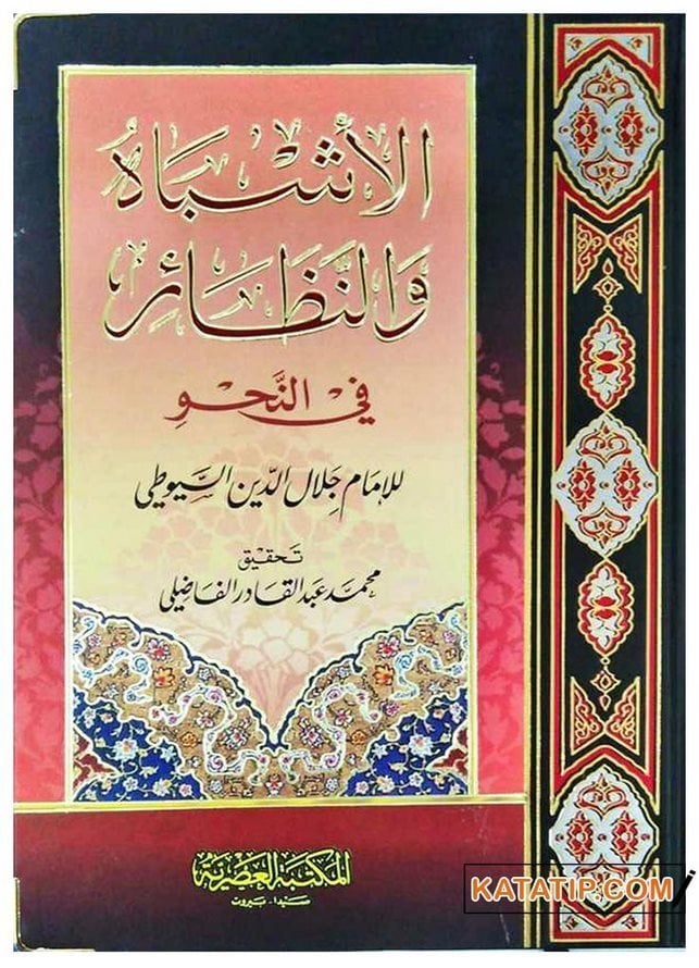 El-Eşbah ve'n-Nezair Fi'n-Nahv | الأشباه والنظائر في النحو