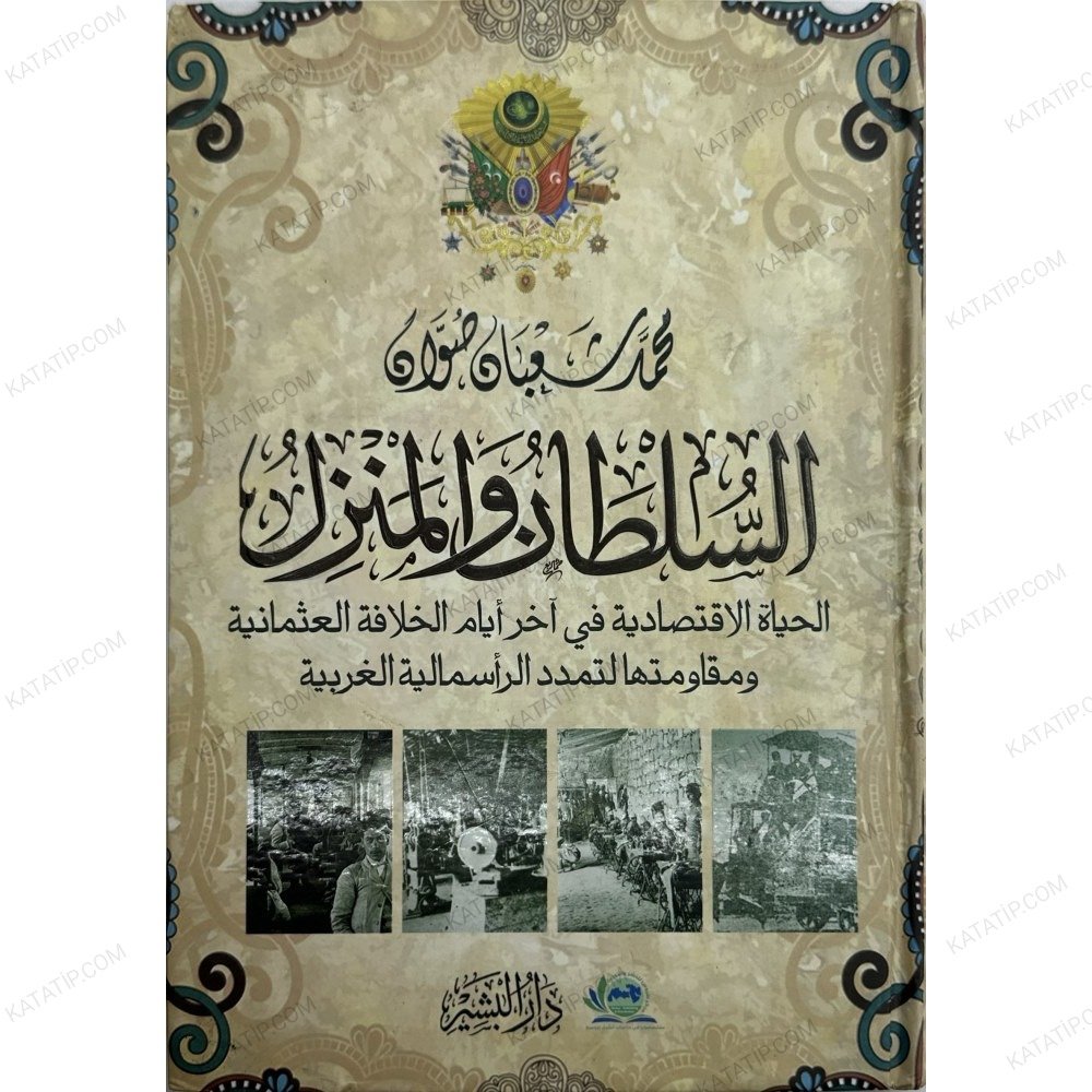 السلطان والمنزل
