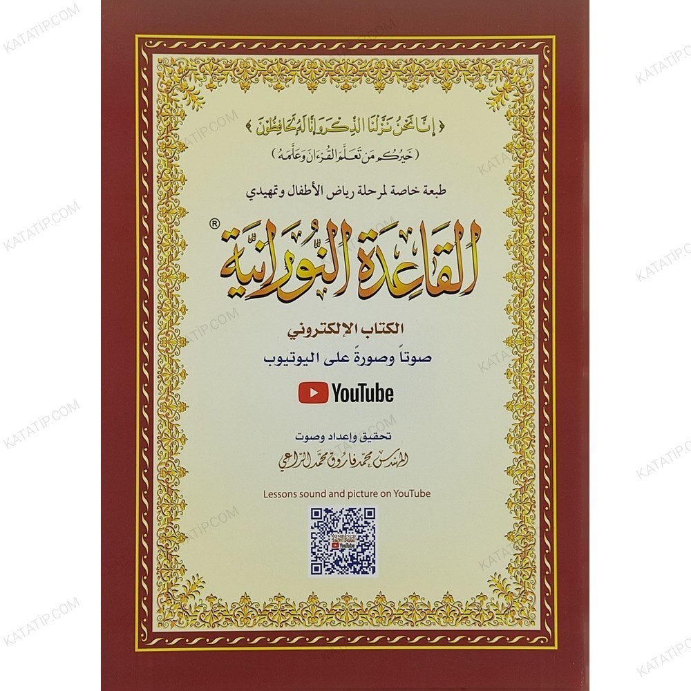 القاعدة النورانية الكتاب الإلكتروني طبعة خاصة لرياض الأطفال A4