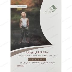 أسئلة الأطفال الإيمانية