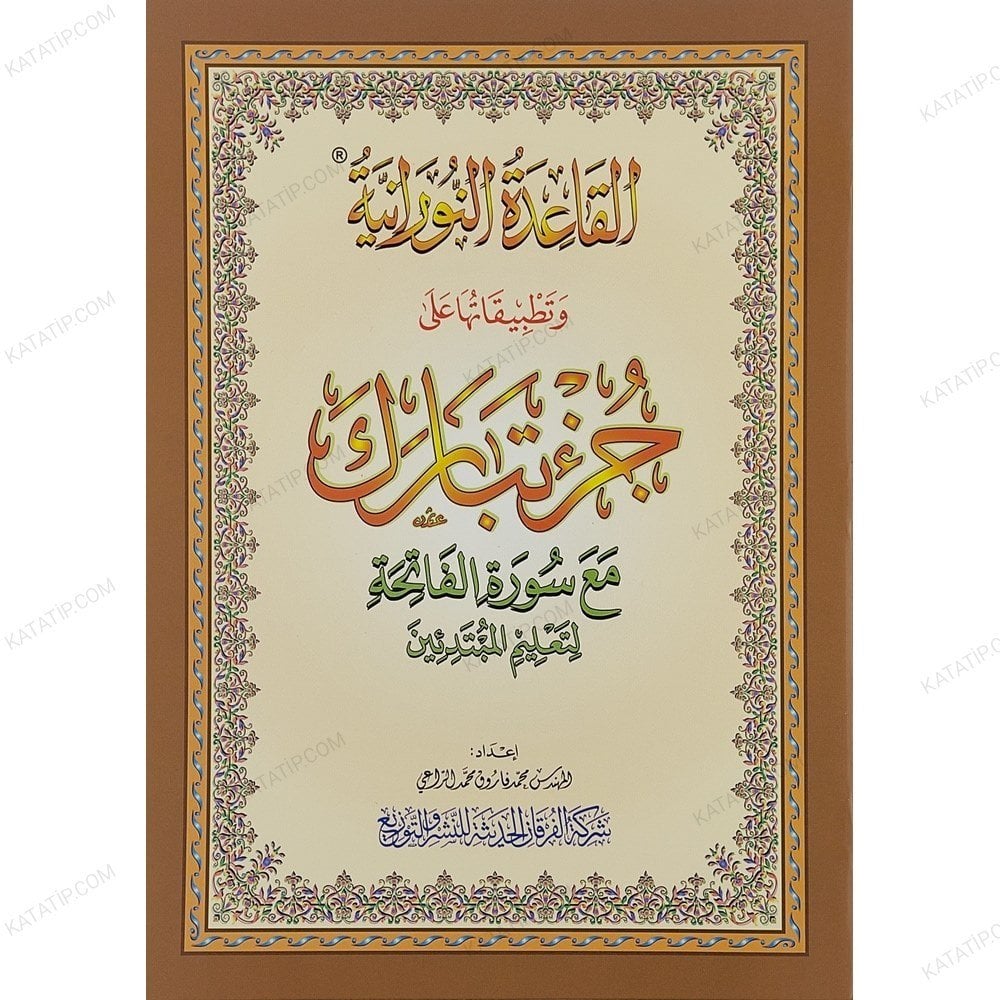 القاعدة النورانية وتطبيقاتها على جزء تبارك A4