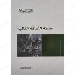 Galip Kültürün Baskısı  | سلطة الثقافة الغالبة