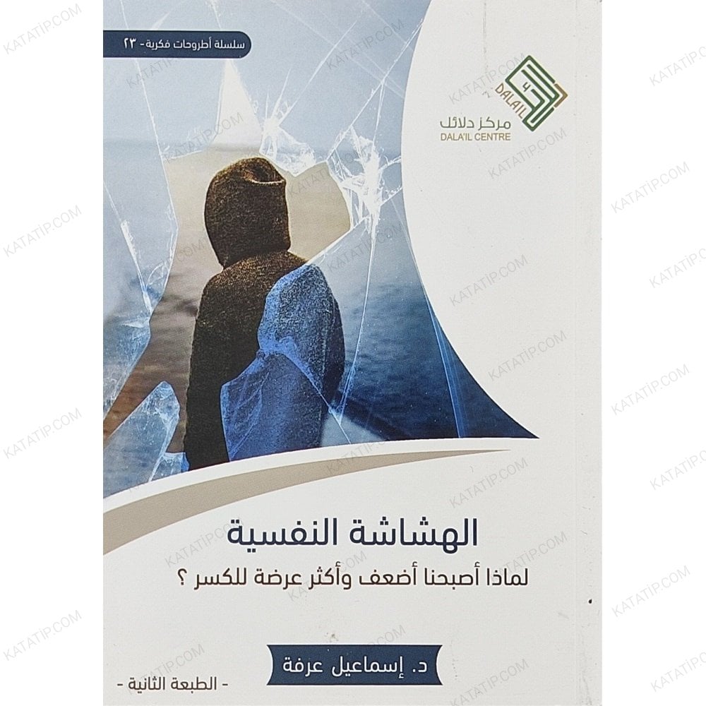 الهشاشة النفسية