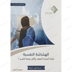 الهشاشة النفسية