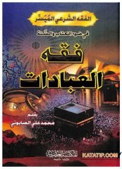 El-Fıkhü'ş-Şeri' El-Müyesser - Fıkhu'l-İbadat | الفقه الشرعي الميسر فقه العبادات
