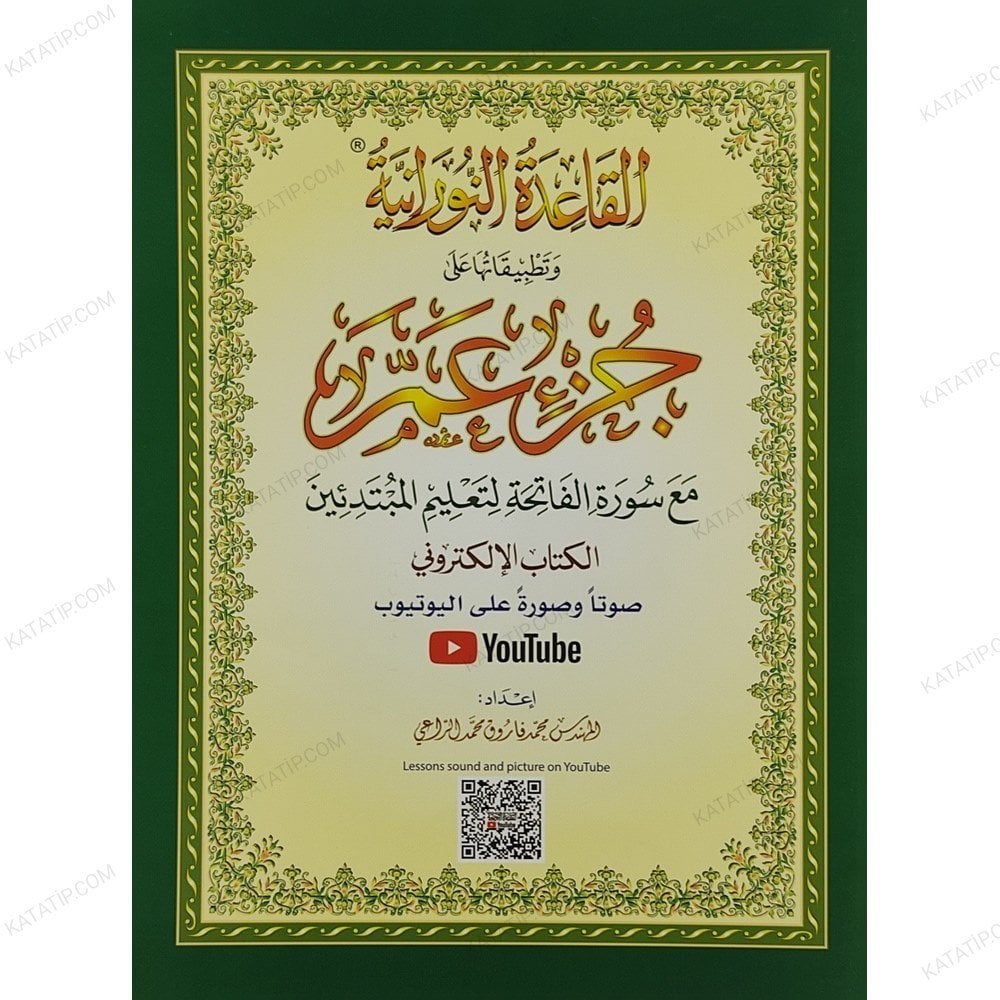 القاعدة النورانية وتطبيقاتها على جزء عم الكتاب الإلكتروني A4