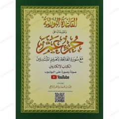 القاعدة النورانية وتطبيقاتها على جزء عم الكتاب الإلكتروني A4
