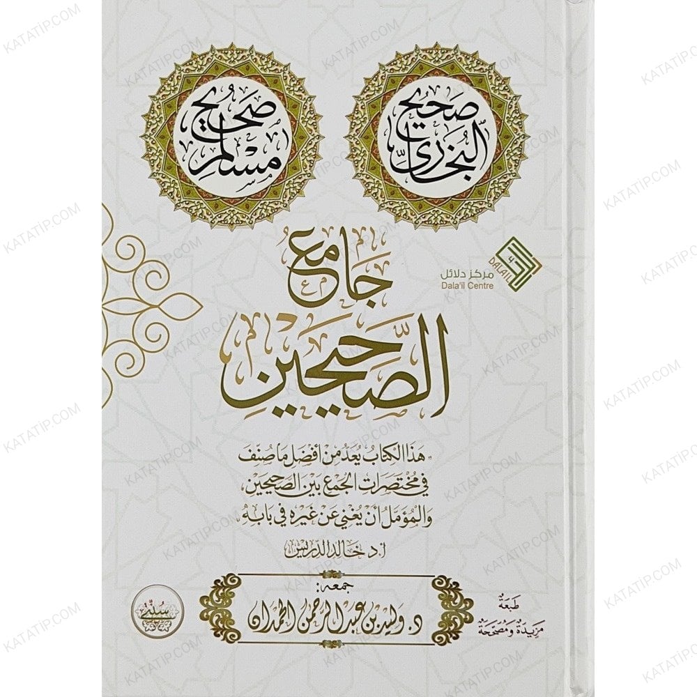جامع الصحيحين (صحيح البخاري ومسلم)
