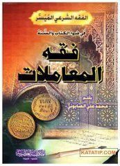 El-Fıkhü'ş-Şeri' El-Müyesser - Fıkhu'l-Muamelat | الفقه الشرعي الميسر فقه المعاملات