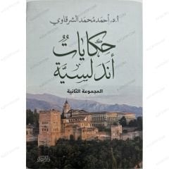 حكايات أندلسية