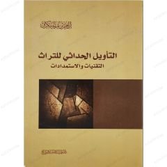 Et-Te'vilü'l-Hadasi li't-Türas | التأويل الحداثي للتراث